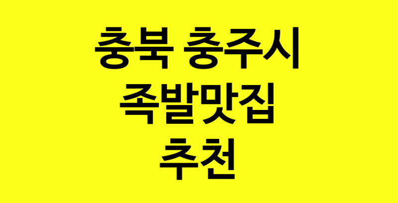 Dayg.TO | 족발맛집추천 충북 충주시 족발맛집 방문해 보세요