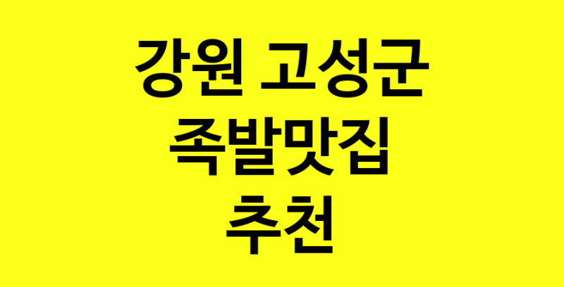 Dayg.TO | 족발맛집으로 알려진 전문점 추천합니다 강원 고성군에서 족발맛집을 방문해 보세요