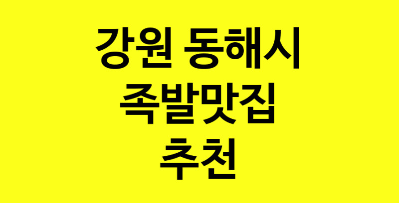 Dayg.TO | 강원 동해시에서 족발맛집 소개합니다 족발맛집 방문해 보세요