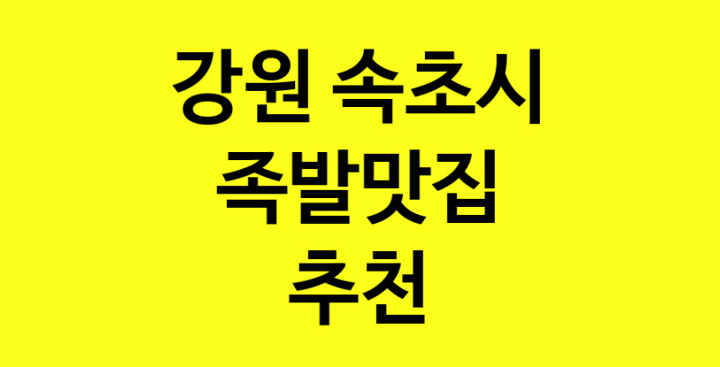 Dayg.TO | 족발맛집추천 강원 속초시 족발맛집 방문해 보세요