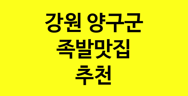 Dayg.TO | 족발맛집으로 알려진 전문점 추천합니다 강원 양구군에서 족발맛집을 방문해 보세요