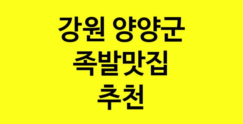 Dayg.TO | 족발맛집추천 강원 양양군 족발맛집으로 유명한 전문점 소개합니다. 방문해보세요