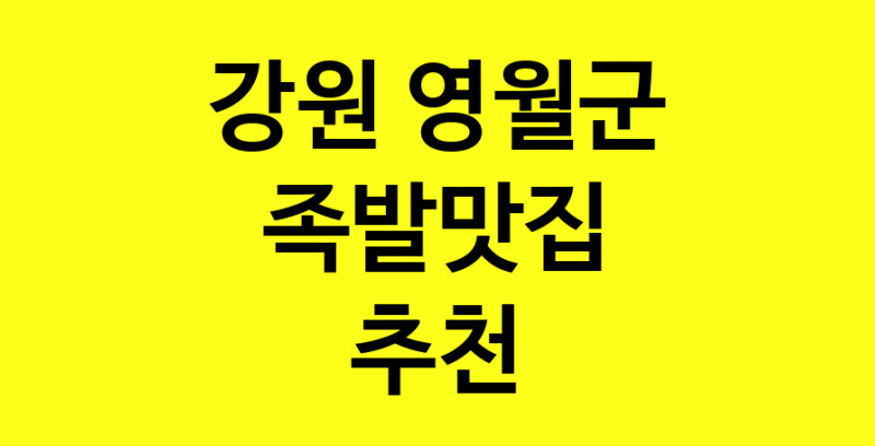 Dayg.TO | 족발맛집추천 강원 영월군 족발맛집 방문해 보세요