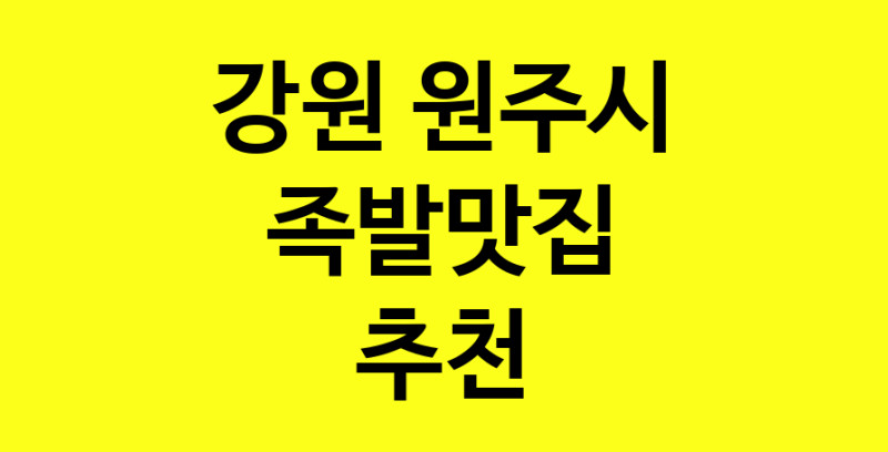 Dayg.TO | 족발맛집추천 강원 원주시 족발맛집 방문해 보세요