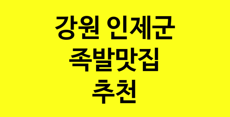 Dayg.TO | 족발맛집추천 강원 인제군 족발맛집 방문해 보세요