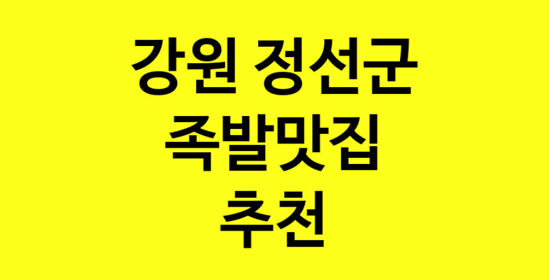 Dayg.TO | 족발맛집추천 강원 정선군 족발맛집 방문해 보세요