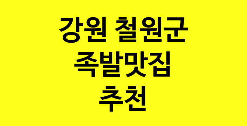 Dayg.TO | 강원 철원군 족발맛집으로 알려진 전문점 방문해 보세요