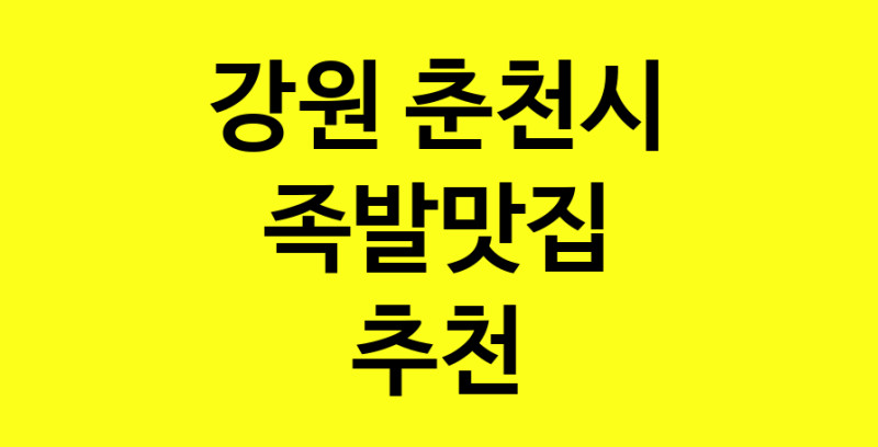 Dayg.TO | 족발맛집으로 알려진 전문점 추천합니다 강원 춘천시에서 족발맛집을 방문해 보세요