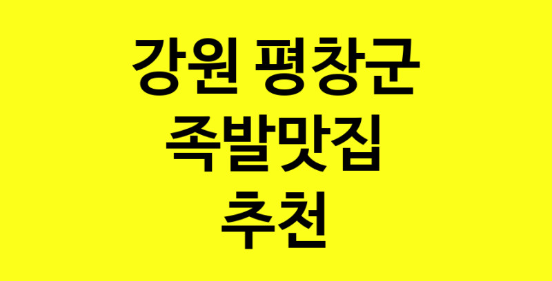 Dayg.TO | 강원 평창군 족발맛집으로 알려진 전문점 방문해 보세요