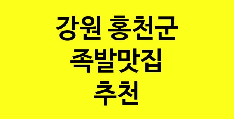 Dayg.TO | 족발맛집추천 강원 홍천군 족발맛집 방문해 보세요