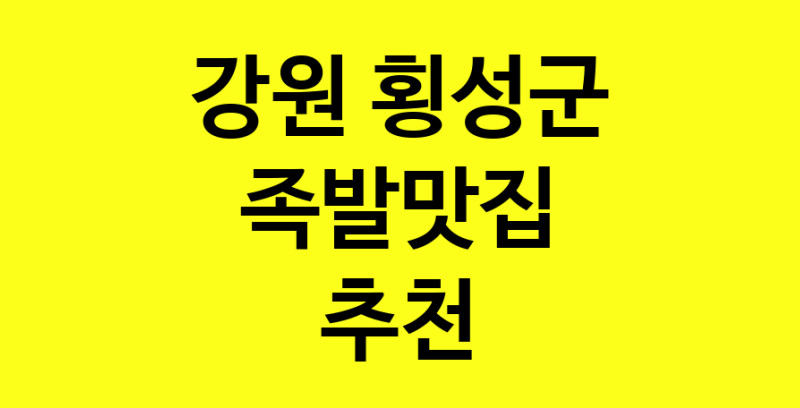 Dayg.TO | 족발맛집추천 강원 횡성군 족발맛집으로 유명한 전문점 소개합니다. 방문해보세요