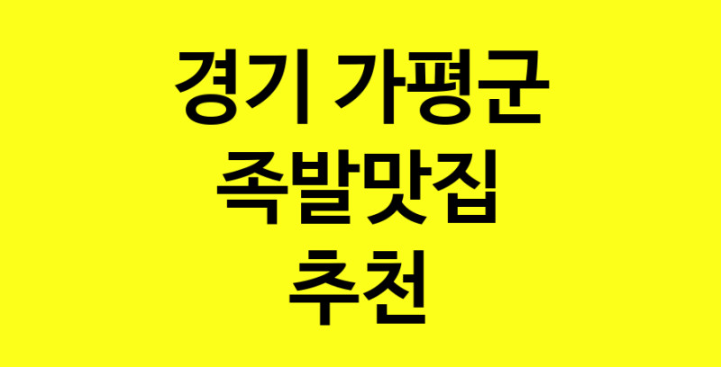 Dayg.TO | 족발맛집추천 경기 가평군 족발맛집 방문해 보세요