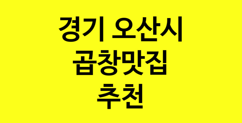 Dayg.TO | 경기 오산시 곱창맛집으로 알려진 전문점 방문해 보세요