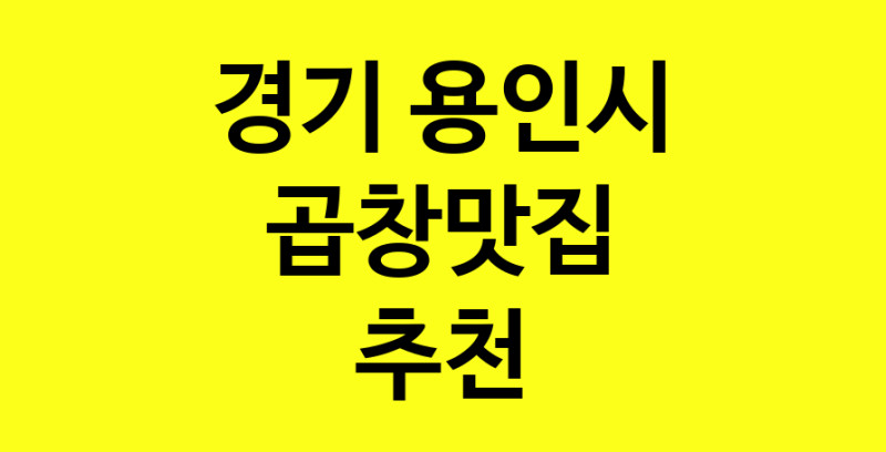 Dayg.TO | 곱창맛집추천 경기 용인시 곱창맛집으로 유명한 전문점 소개합니다. 방문해보세요
