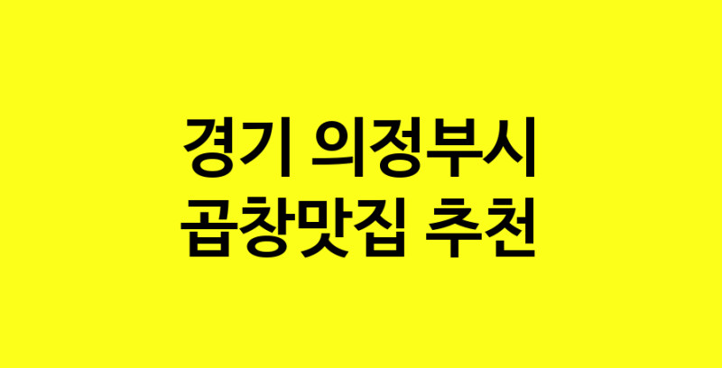 Dayg.TO | 곱창맛집추천 경기 의정부시 곱창맛집으로 유명한 전문점 소개합니다. 방문해보세요
