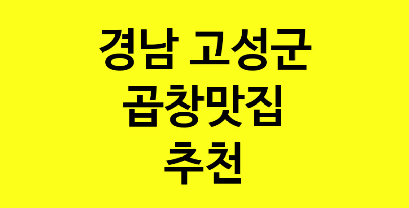 Dayg.TO | 경남 고성군 곱창맛집으로 알려진 전문점 방문해 보세요