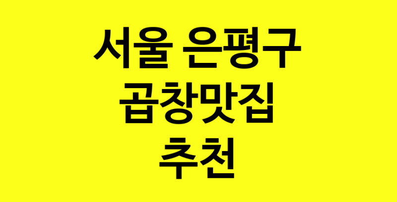 Dayg.TO | 서울 은평구 곱창맛집으로 알려진 전문점 방문해 보세요