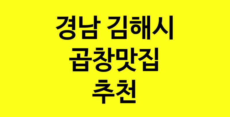 Dayg.TO | 경남 김해시 곱창맛집으로 알려진 전문점 방문해 보세요
