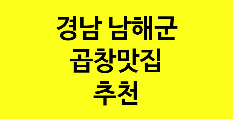 Dayg.TO | 경남 남해군 곱창맛집 추천 가까운 곱창맛집 소개합니다