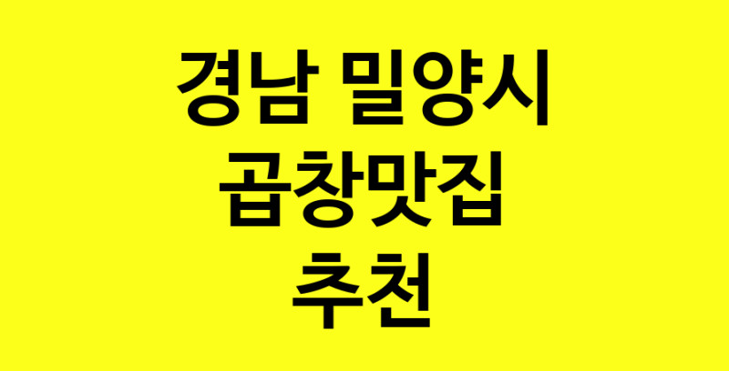 Dayg.TO | 경남 밀양시 곱창맛집 추천 가까운 곱창맛집 소개합니다