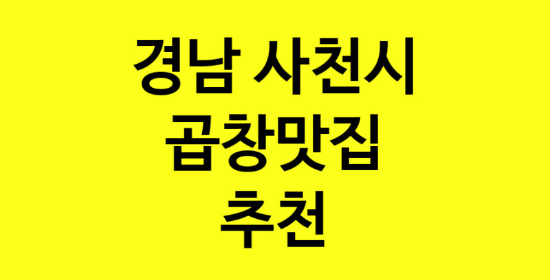 Dayg.TO | 경남 사천시 곱창맛집 추천 가까운 곱창맛집 소개합니다