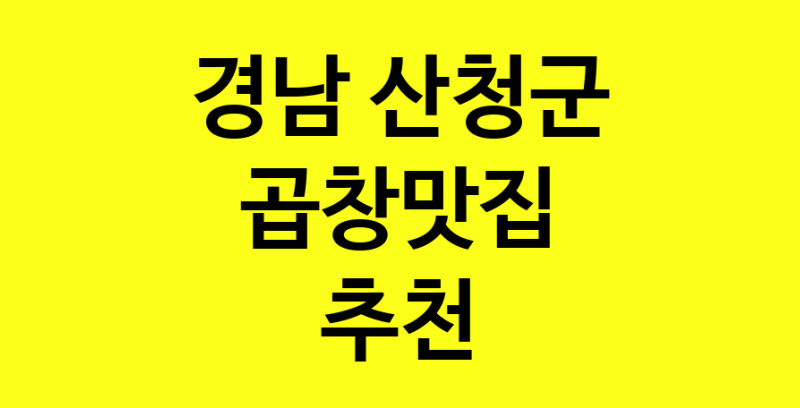 Dayg.TO | 곱창맛집추천 경남 산청군 곱창맛집 방문해 보세요