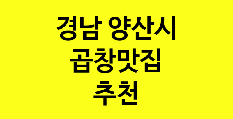 Dayg.TO | 경남 양산시 곱창맛집 추천 가까운 곱창맛집 소개합니다
