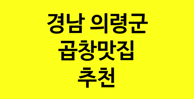 Dayg.TO | 경남 의령군에서 곱창맛집 소개합니다 곱창맛집 방문해 보세요