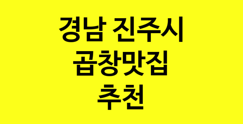 Dayg.TO | 경남 진주시에서 곱창맛집 소개합니다 곱창맛집 방문해 보세요