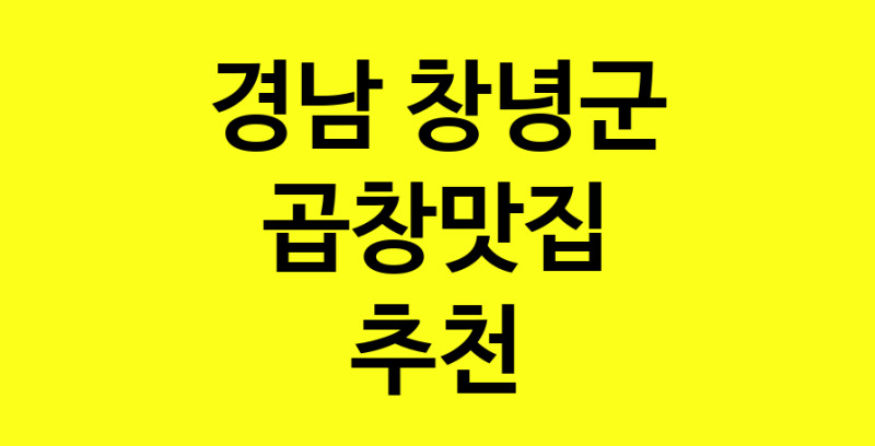 Dayg.TO | 곱창맛집추천 경남 창녕군 곱창맛집으로 유명한 전문점 소개합니다. 방문해보세요