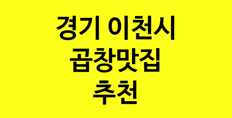 Dayg.TO | 경기 이천시에서 곱창맛집 소개합니다 곱창맛집 방문해 보세요