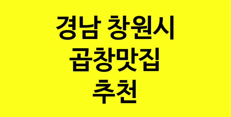 Dayg.TO | 경남 창원시에서 곱창맛집 소개합니다 곱창맛집 방문해 보세요