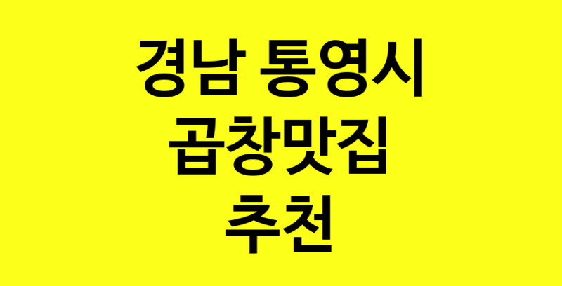 Dayg.TO | 곱창맛집으로 알려진 전문점 추천합니다 경남 통영시에서 곱창맛집을 방문해 보세요