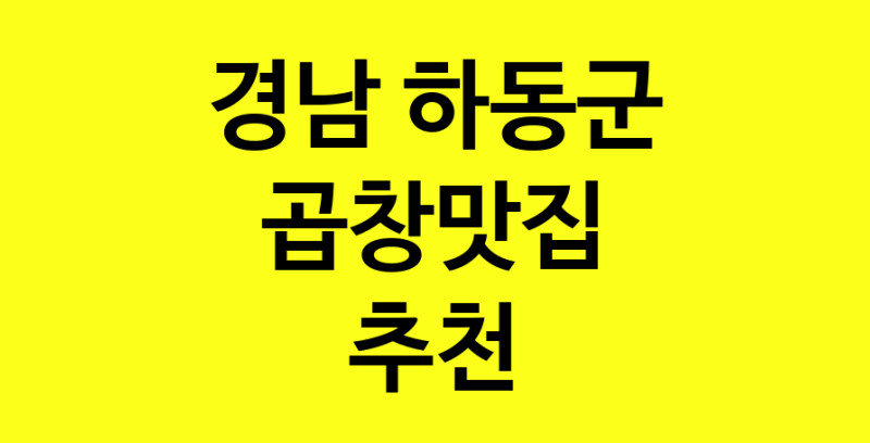 Dayg.TO | 곱창맛집으로 알려진 전문점 추천합니다 경남 하동군에서 곱창맛집을 방문해 보세요