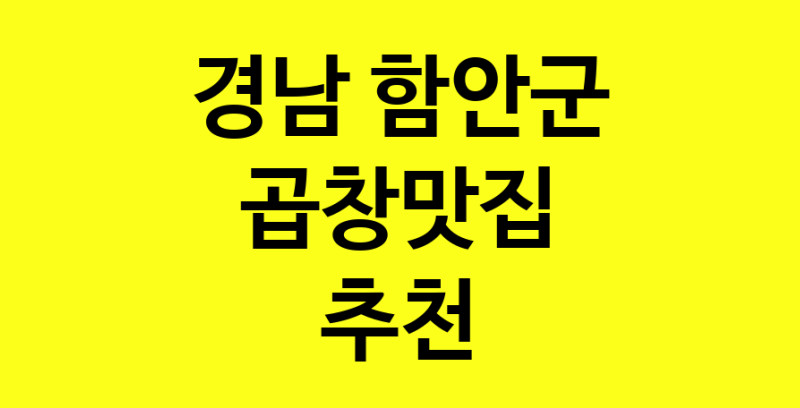 Dayg.TO | 경남 함안군에서 곱창맛집 소개합니다 곱창맛집 방문해 보세요