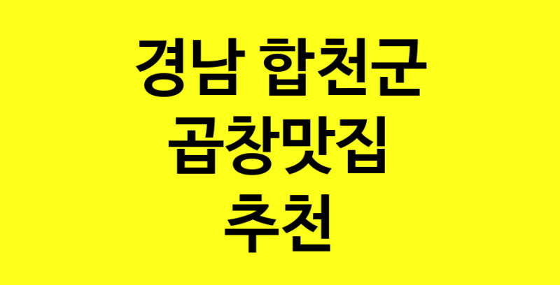 Dayg.TO | 곱창맛집추천 경남 합천군 곱창맛집 방문해 보세요