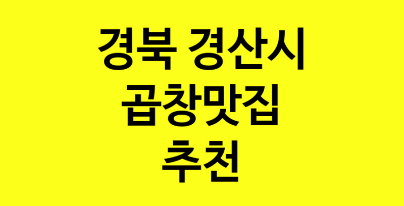 Dayg.TO | 경북 경산시 곱창맛집으로 알려진 전문점 방문해 보세요
