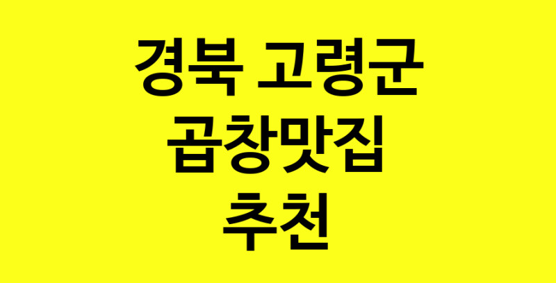 Dayg.TO | 곱창맛집추천 경북 고령군 곱창맛집으로 유명한 전문점 소개합니다. 방문해보세요