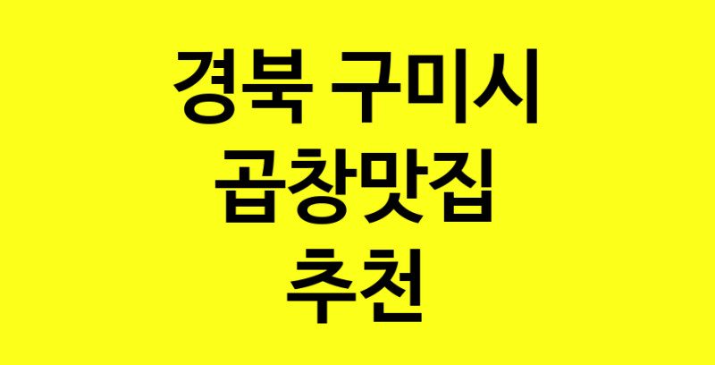 Dayg.TO | 경북 구미시 곱창맛집 추천 가까운 곱창맛집 소개합니다