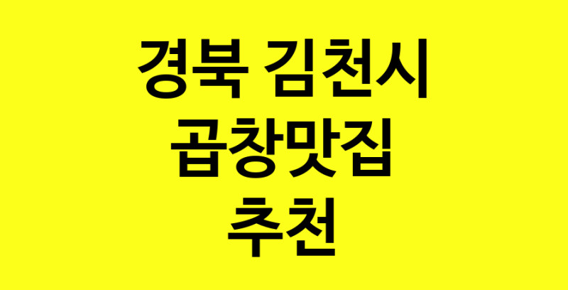Dayg.TO | 곱창맛집추천 경북 김천시 곱창맛집으로 유명한 전문점 소개합니다. 방문해보세요