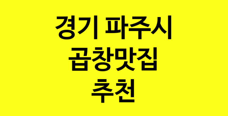 Dayg.TO | 곱창맛집추천 경기 파주시 곱창맛집 방문해 보세요