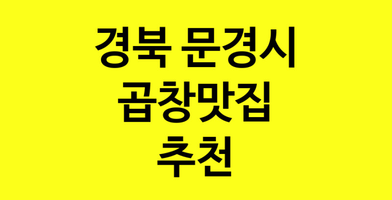 Dayg.TO | 경북 문경시 곱창맛집으로 알려진 전문점 방문해 보세요