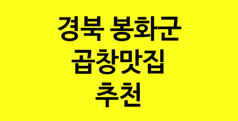 Dayg.TO | 곱창맛집추천 경북 봉화군 곱창맛집 방문해 보세요