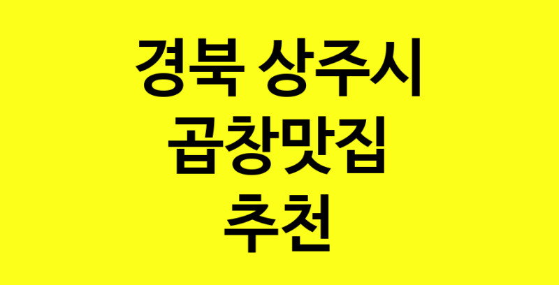 Dayg.TO | 곱창맛집추천 경북 상주시 곱창맛집 방문해 보세요