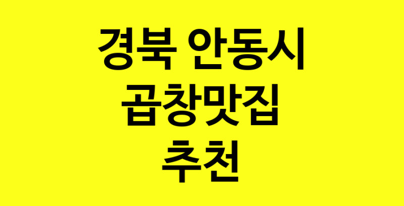 Dayg.TO | 경북 안동시에서 곱창맛집 소개합니다 곱창맛집 방문해 보세요