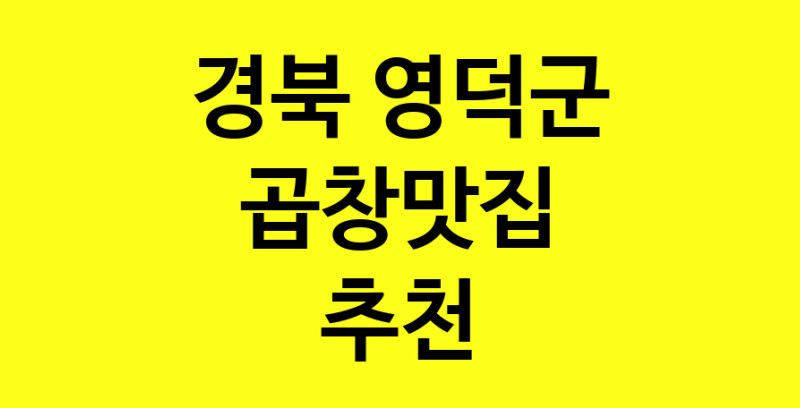 Dayg.TO | 곱창맛집추천 경북 영덕군 곱창맛집으로 유명한 전문점 소개합니다. 방문해보세요