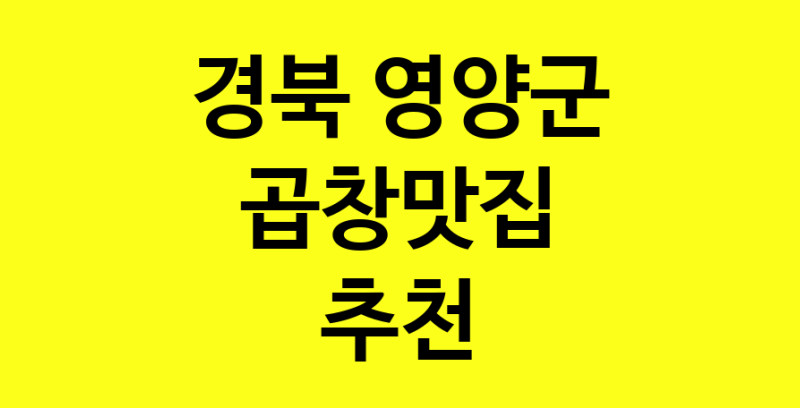 Dayg.TO | 곱창맛집으로 알려진 전문점 추천합니다 경북 영양군에서 곱창맛집을 방문해 보세요