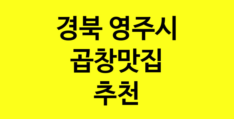 Dayg.TO | 곱창맛집추천 경북 영주시 곱창맛집으로 유명한 전문점 소개합니다. 방문해보세요
