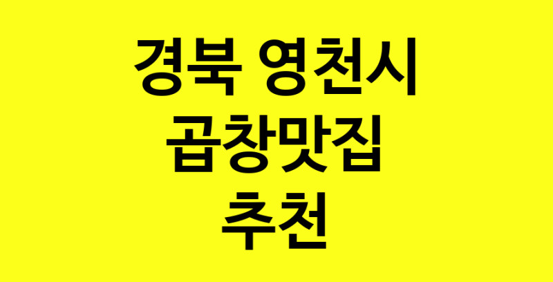 Dayg.TO | 곱창맛집으로 알려진 전문점 추천합니다 경북 영천시에서 곱창맛집을 방문해 보세요