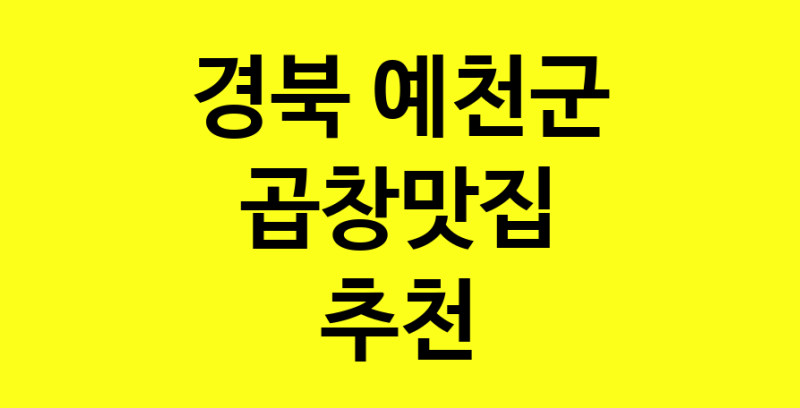 Dayg.TO | 경북 예천군 곱창맛집으로 알려진 전문점 방문해 보세요